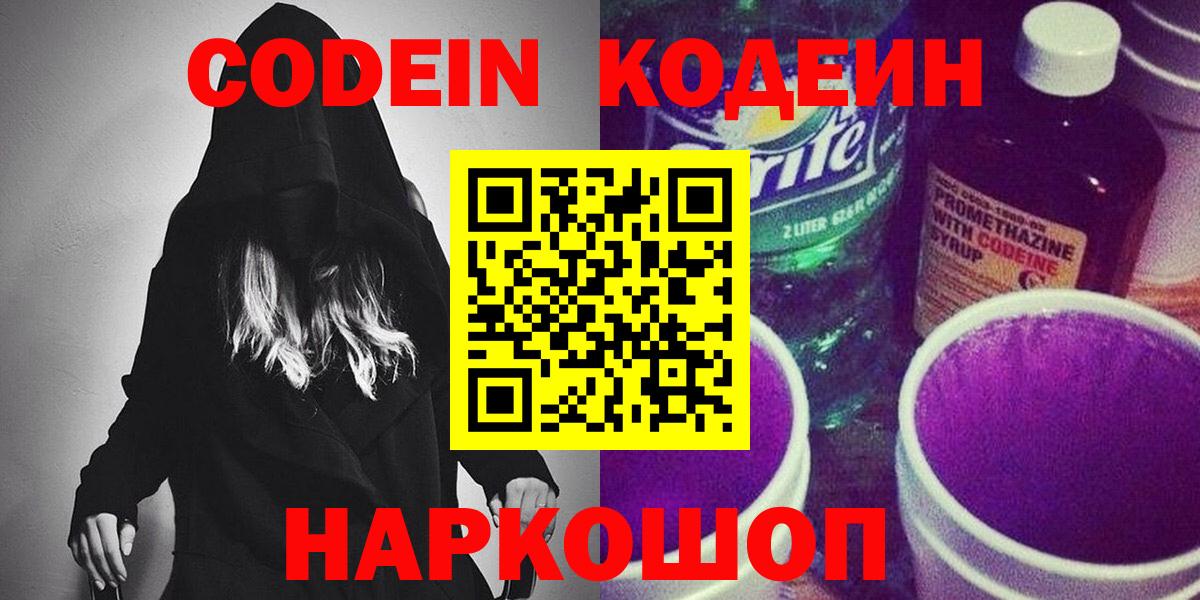 Салехард  Codein Purple Drank  Вход с VPN  Кодеин напиток Lean (лин) 